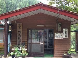 古遠部温泉
