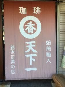 焙煎職人 鈴木正美の店