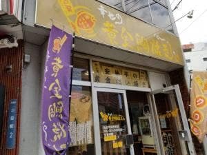 幸せの黄金鯛焼き 仙台市役所前店