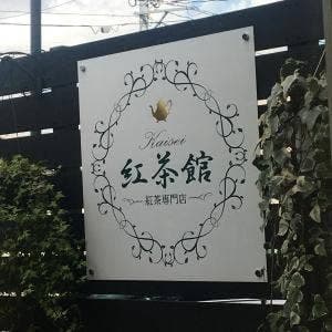 Kaisei 紅茶館 紅茶専門店