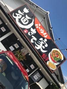 麺 きて家