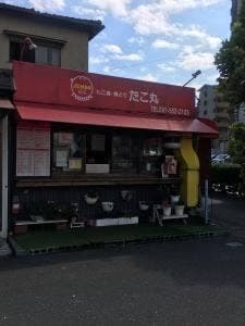たこ丸 高城本店