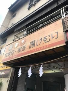 湯けむり喫茶