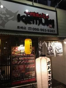KEMURI 泉埼店