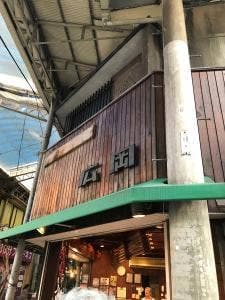 広岡精肉店
