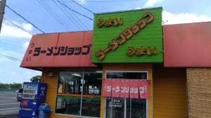 ラーメンショップ 八街店
