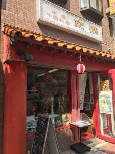 宝楽