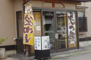 割烹居酒屋 川俣