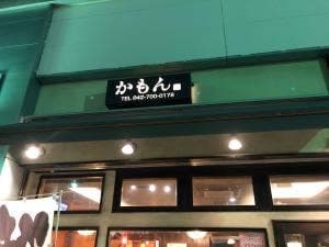 かもん 南口店