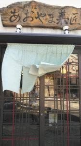 あおやま菓匠 香櫨園店