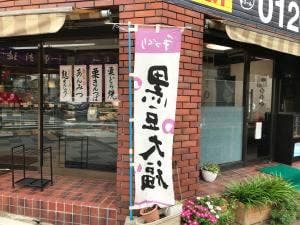 御菓子司 足立屋