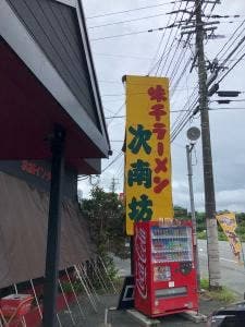 味千ラーメン 次南坊 松橋インター店