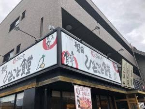 まいどおおきに食堂 磐田ひとこと食堂