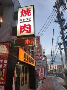焼肉 なかなか
