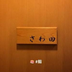 さわ田