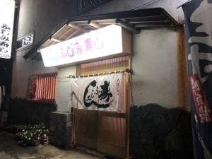 ふじみ寿司