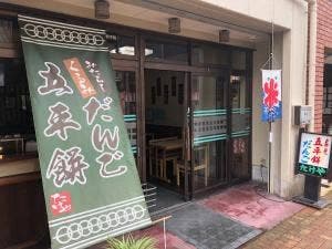 たけや
