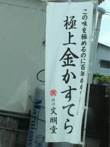 横浜文明堂 横浜工場売店