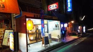 立呑みTetsu屋