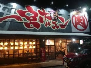 下町情熱酒場 一宮ホルモン