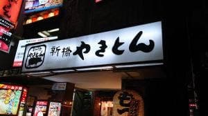 新橋やきとん歌舞伎町店