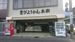 きび羊羮本家