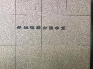 愛知県議会議事堂 喫茶室