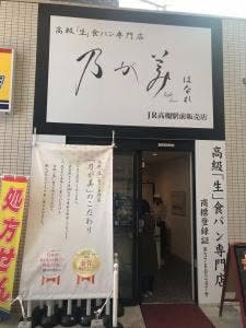 乃が美 はなれ JR高槻駅前販売店