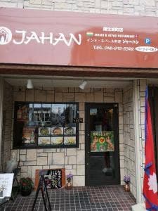 ジャーハン 蒲生旭町店