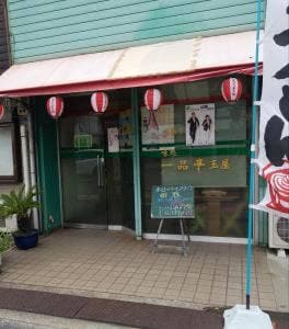 玉屋