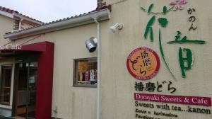 花音