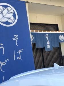 日乃出庵