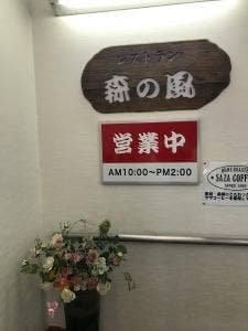 水府物産センターレストラン 森の風