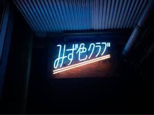 みず色クラブ