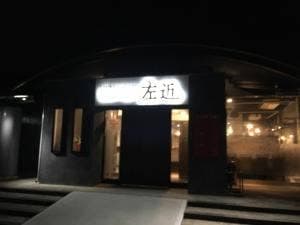 バイキング左近 オーストリート紀ノ川店