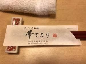 海鮮割烹 華てまり