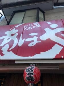 あほや 打出駅前店