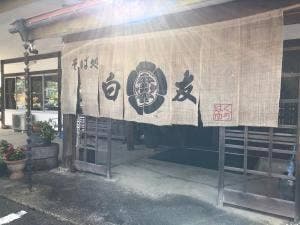 白友