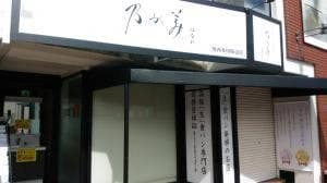 乃が美 はなれ 川西多田販売店