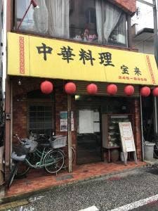 宝来