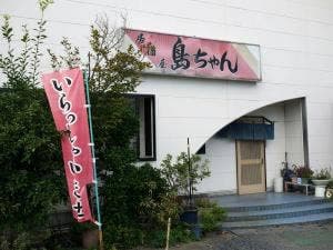 島ちゃん