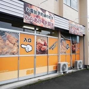 鶏笑 八戸下長店