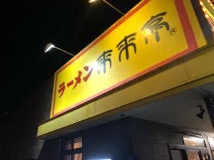 来来亭 志都呂店