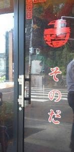 中華居酒屋 そのだ