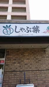しゃぶ葉 仙川店