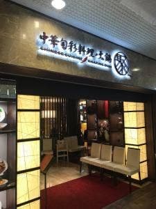 中華旬彩料理・火鍋 聚