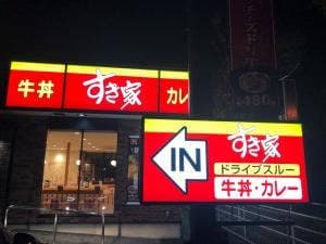 すき家 34号小城三日月店