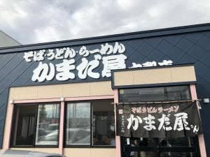 かまだ屋 大和店