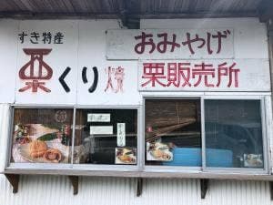 すき特産 くり焼き 販売所