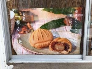 すき特産 くり焼き 販売所